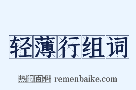 轻薄行组词是什么意思的图片